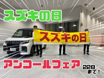 スズキの日！！